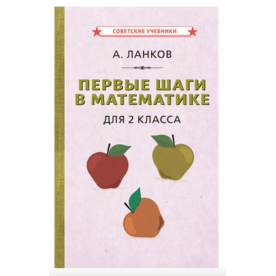 ПЕРВЫЕ ШАГИ В МАТЕМАТИКЕ. УЧЕБНИК ДЛЯ 2 КЛАССА (1930)
