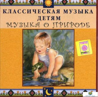 CD Классическая музыка детям - Музыка о природе