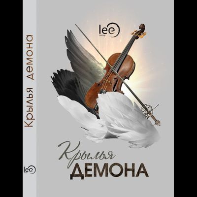 Автор lee. КРЫЛЬЯ ДЕМОНА