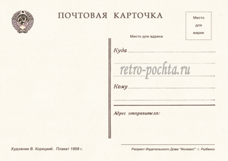 7771 В Корецкий плакат 1958 г