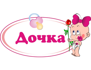 Выписать дочь. Ирина пингвинова дом 2. Поздравление в роддом. Выписка дочери. Выписка из роддома.