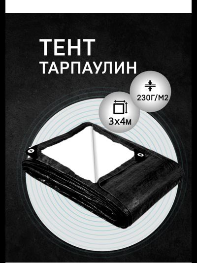 Тент Тарпаулин защитный  3х4 м, 230 г/м2, шаг люверсов 0,5 м МТ-ПАК ТОРГ