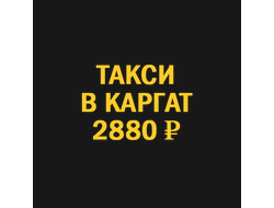 такси новосибирск  каргат