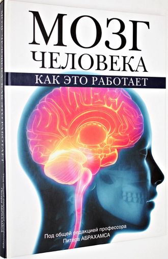 Абрахамс П. Мозг человека. Как это работает. М.: АСТ. 2016.