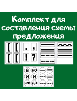 Комплект для составления схемы предложения