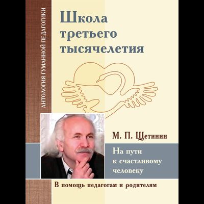 АГП Школа третьего тысячелетия. На пути к счастливому человеку. М.П.Щетинин