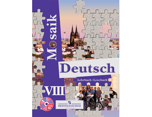Учебник мозаика немецкий. Mosaik Deutsch 9 класс гдз. Рабочая тетрадь по немецкому языку 2 класс Гальскова 2 часть.