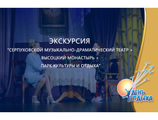 Экскурсия &quot;Серпуховской Музыкально-драматический театр + Высоцкий монастырь + Парк культуры и отдыха&quot;