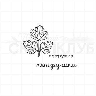 Штамп для скрапбукинга листья петрушки, картинка и надпись