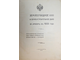 Землеотводное и землеустроительное дело за Уралом в 1909 году. СПб.: Тип. Ю.Н.Эрлих, 1910.