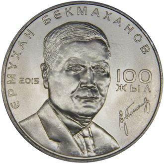 50 тенге "100 лет Е. Бекмаханову", 2015 год