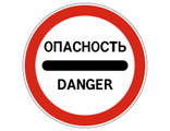 3.17.2 Опасность