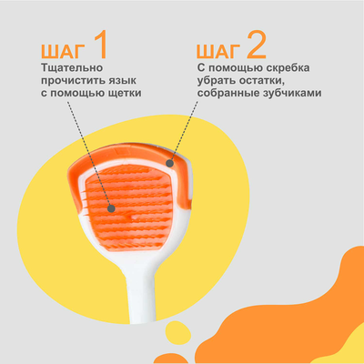 Щетка-скребок для языка оранжевый