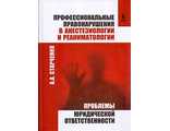 Профессиональные правонарушения в анестезиологии и реаниматологии. Проблемы юридической ответственности. Старченко А.А. &quot;БИНОМ&quot;. 2016