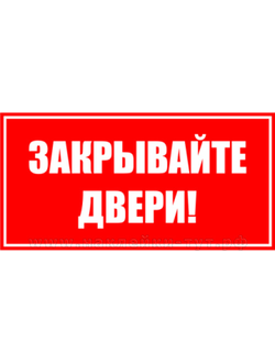 Купить наклейку Закрывайте двери можно в нашем интернет-магазине от 40 руб., закройте дверь табличка