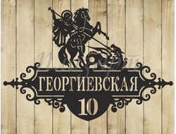 адресная табличка георгий победоносец
