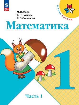 Моро (Школа России) Математика Учебник 1 кл. в двух частях (Комплект) (Просв.)