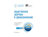 Общественное здоровье и здравоохранение с основами медицинской информатики. Национальное руководство. Улумбекова Г.Э. , Медик В.А. &quot;ГЭОТАР-Медиа&quot;. 2022