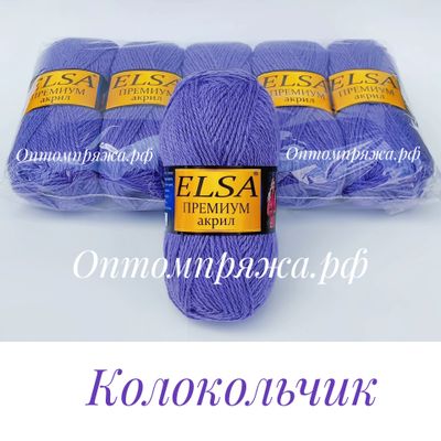 Акрил в клубках &quot;ЭЛЬЗА&quot; Премиум ЦВЕТ Колокольчик. ЦЕНА ЗА УПАКОВКУ (В УПАКОВКЕ 5 КЛУБКОВ) 290 РУБЛЕЙ.
