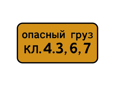 Знак дорожный 8.19 Класс опасного груза