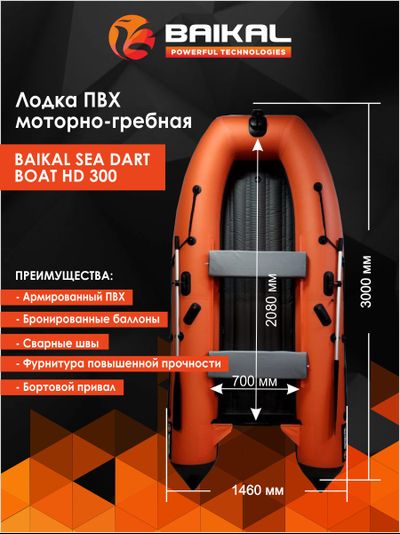 ЛОДКА ПВХ BAIKAL SEA DART BOAT HD 300 оранжево-серая