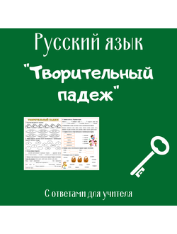 Творительный падеж