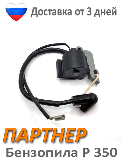 Зажигание модуль ПАРТНЕР 350 бензопила