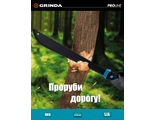 Мачете GRINDA