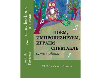 Поем, импровизируем, играем спектакль. Репертуар театральных, вокальных и хоровых отделений ДМШ и ДШИ