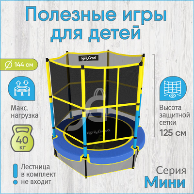 Батут с защитной сеткой IgraGrad Mini 144 см (55")