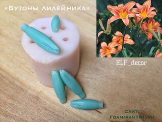 Силиконовый вайнер «Бутоны лилейника» (ELF_decor)