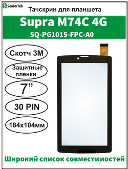 Тачскрин SUPRA M74C/ сенсорный экран YLD-CEG7253-FPC-A0 (Версия 1)/ SQ-PG1015-FPC-A0 (версия 2)/ FPC-DP070002-F4 (Версия 3)/ HD05-V01/ CX17-009/ PX070267A071