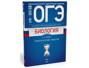Фипи огэ биология. ОГЭ биология национальное образование. ОГЭ биология 9 класс Рохлов. Вербицкая ЕГЭ 2022 по английскому. Рохлов Валериан Сергеевич биология 2022