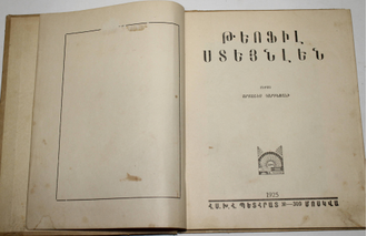 Теофил Стейнлен. Текст Арташес Кариньяни. 3-я типогр. ГИЗ ССР Армении-Москва, 1925.