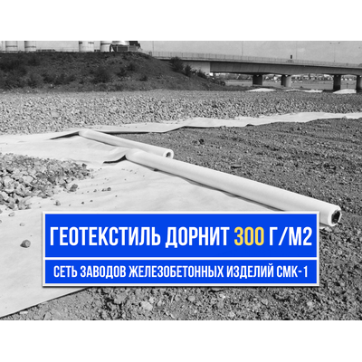 Геотекстиль Дорнит 300 г/м²