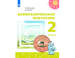 Шпикалова (Перспектива) ИЗО Учебник 2 кл. (Просв.)