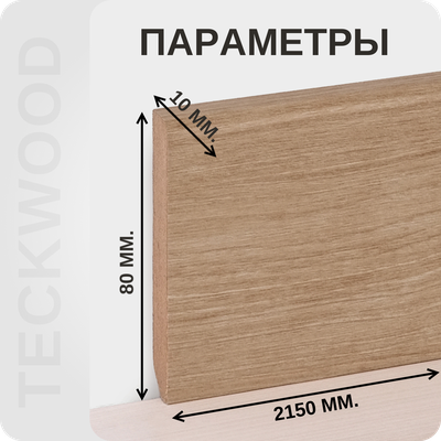 Плинтус МДФ teckwood в ламинированной пленке дуб дуб гоби характеристики - длина, высота, толщина