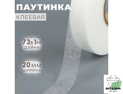 Паутинка клеевая 20мм*80 ярд цв белый АУ 1413182