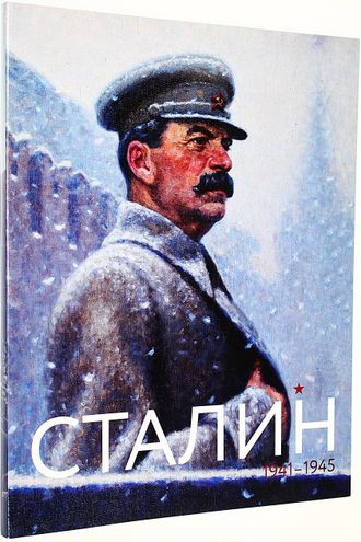 Сталин. Июнь 1941 - май 1945. М.: Достоинство. 2015г.