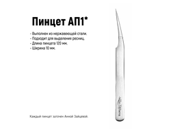 пинцет для выделения ресниц от Анны Зайцевой