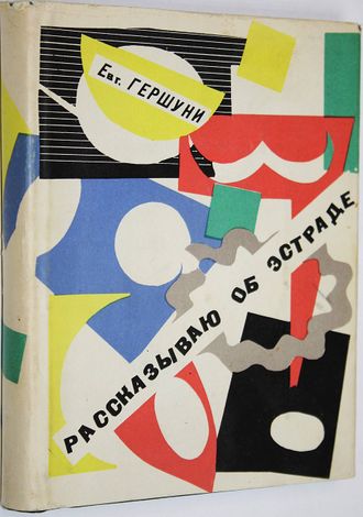 Гершуни Е. Рассказываю об эстраде. Л.: Искусство 1968г.