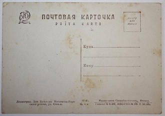 Почтовая карточка. Ленинград. Дом Культуры Московско-Нарвского района, ул.Стачек.