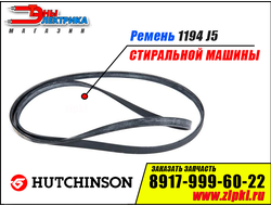 Ремень 1194 J5 «Hutchinson» для стиральной машины