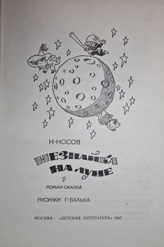 Носов Н. Незнайка на Луне. М.: Детская литература. 1987г.