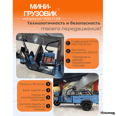 Электрический мини-грузовик YADEA F110B