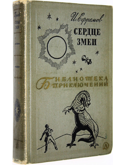 Ефремов И. Сердце змеи. М.: Детская литература. 1970.