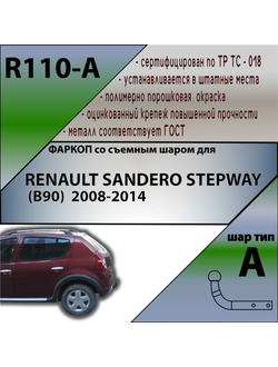 ТСУ для RENAULT SANDERO STEPWAY (B90)  2008-2014