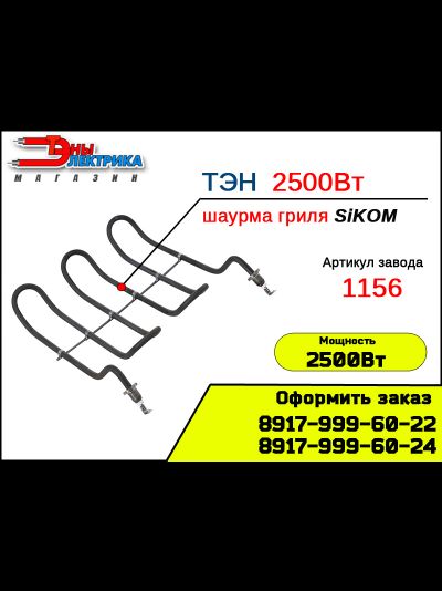 ТЭН гриля шаурмы Сиком - 1156