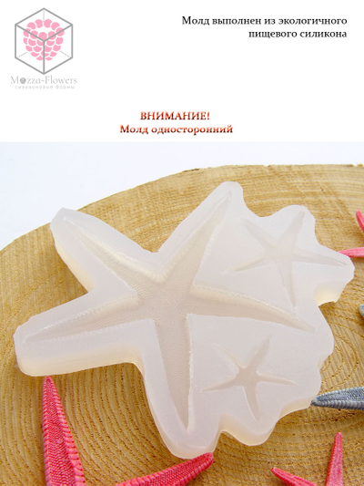 Силиконовый молд "Морские звезды"