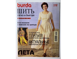 Журнал &quot;Бурда (Burda)&quot;. Спецвыпуск &quot;Шить легко и быстро&quot; № 2-1997 год